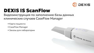 Заполнение базы данных клинических случаев в программе DEXIS IS ScanFlow