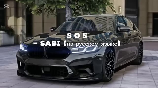 Sabi - Я твой стресс ( на русском языке) (А у тебя в кармане смотреть онлайн
