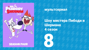 Шоу мистера Пибоди и Шермана 4 сезон 8 серия (мультсериал, 2017)