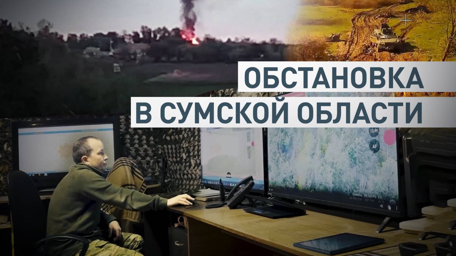 ВСУ подрывают мосты и минируют ключевые позиции в Сумской области