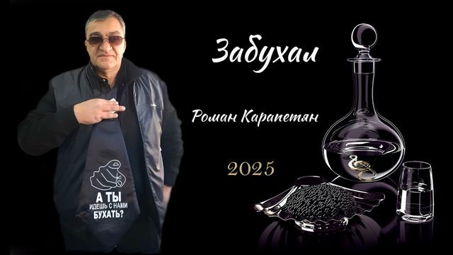 ПЕСНЯ НЕ Для женщин,ЗАБУХАЛ,,автор Роман Карапетян,муз смотреть онлайн