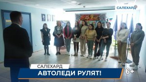 Автоледи рулят