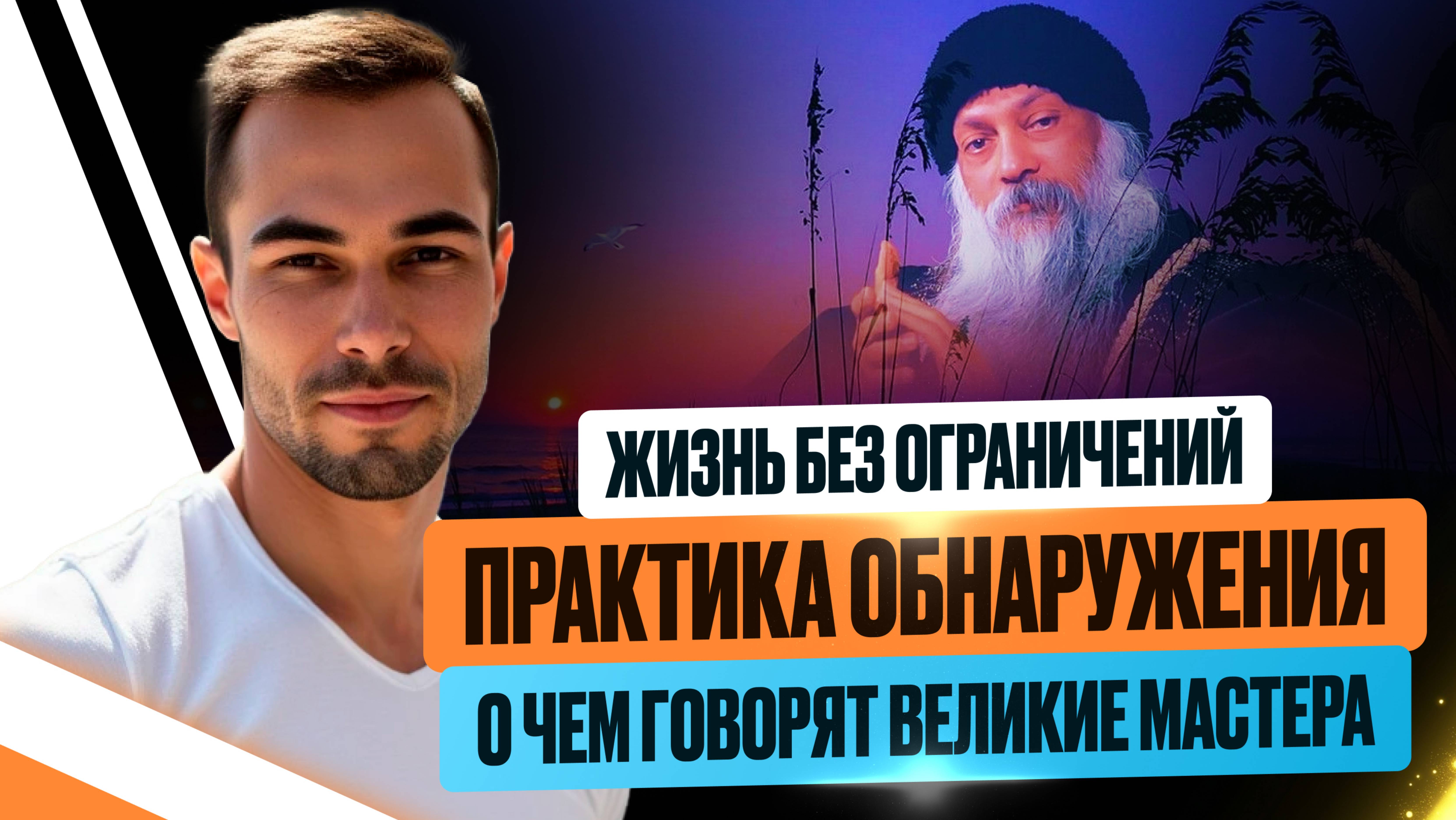КАК ВЫЙТИ ИЗ ВСЕХ ОГРАНИЧЕНИЙ УМА И ПОЗНАТЬ СВОЮ БЕЗГРАНИЧНОСТЬ #пробуждение #сознание #поиск #яесть