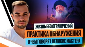 КАК ВЫЙТИ ИЗ ВСЕХ ОГРАНИЧЕНИЙ УМА И ПОЗНАТЬ СВОЮ БЕЗГРАНИЧНОСТЬ #пробуждение #сознание #поиск #яесть