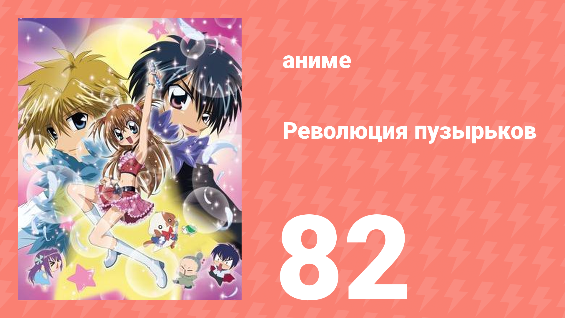 Революция пузырьков 82 серия (аниме-сериал, 2006)