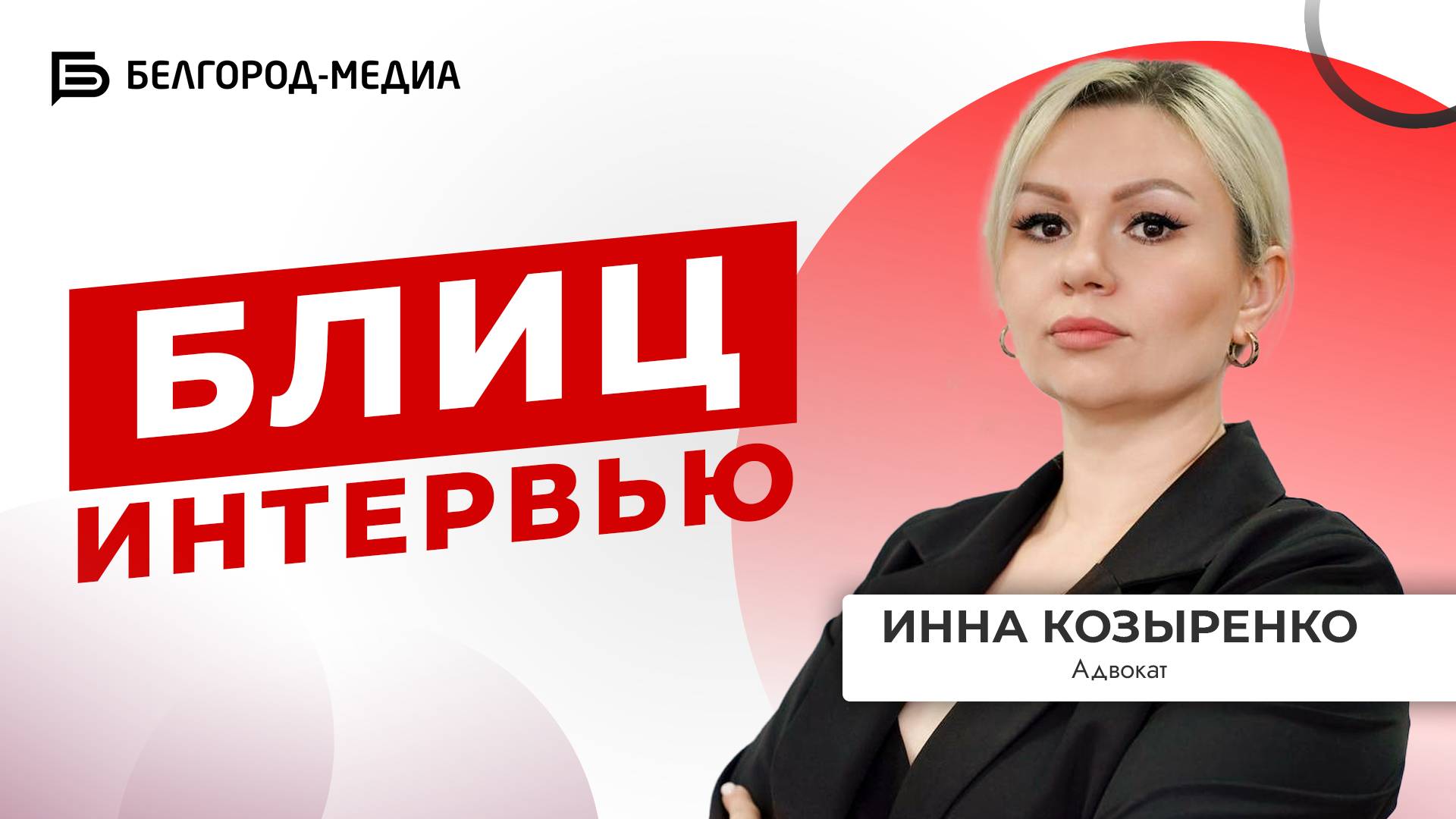 Адвокат | «Блицинтервью»