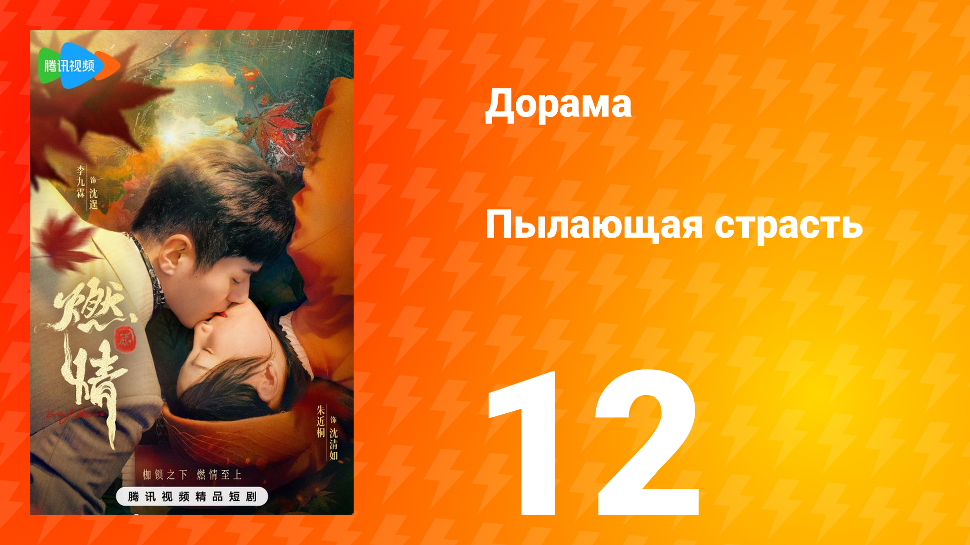 Пылающая страсть 1 сезон 12 серия