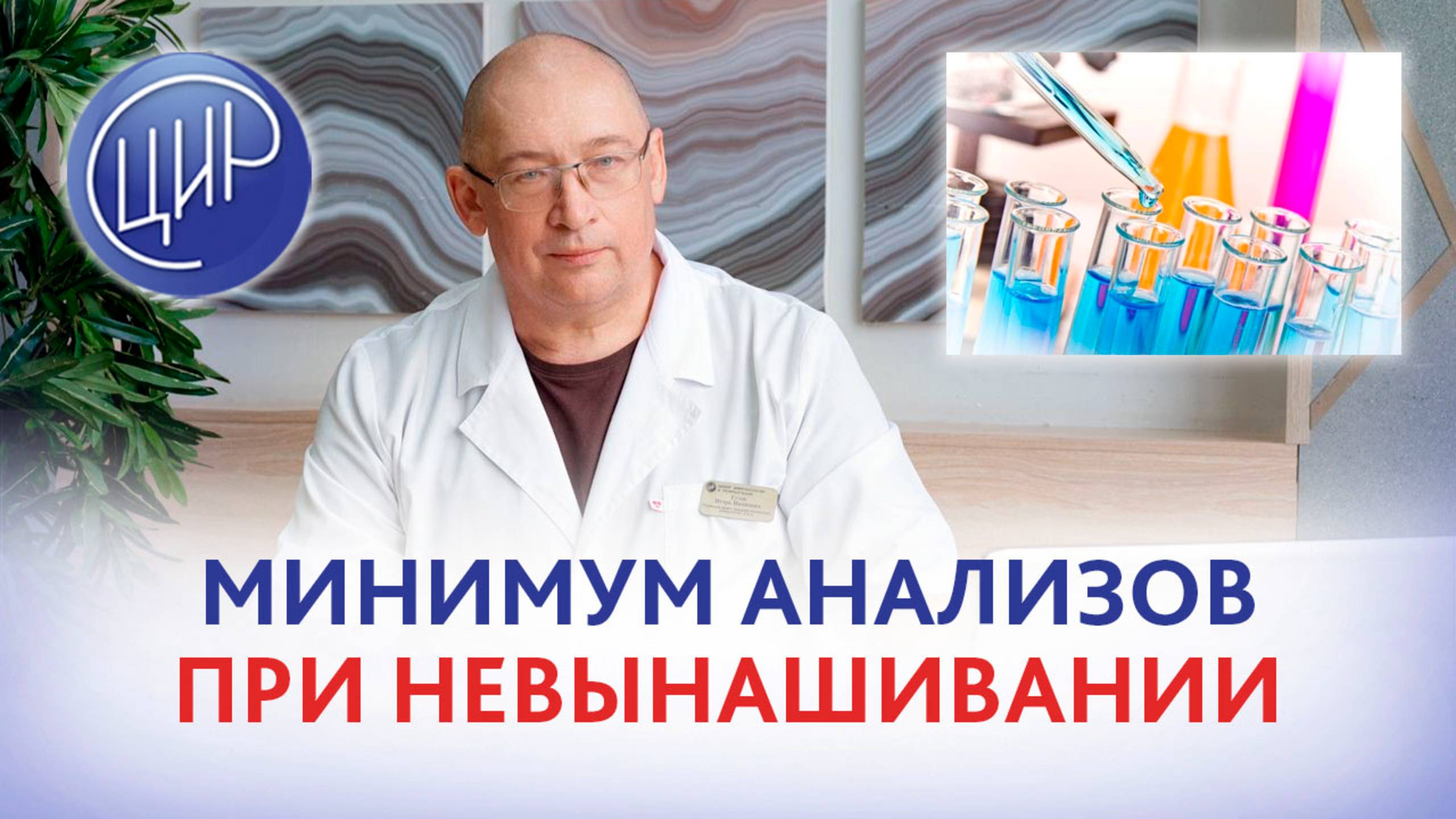 Минимум анализов при невынашивании беременности и L-аргинин. Игорь Иванович Гузов.