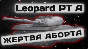 Leopard PT A - ЖАЛКАЯ ПОРОДИЯ | Tanks Blitz | ОБЗОР глазами подпивковича