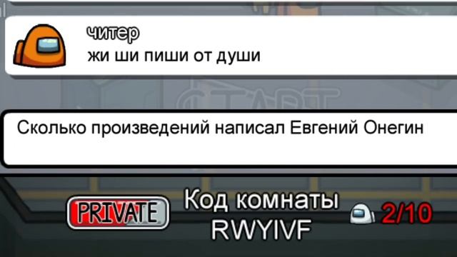 САМЫЙ ТУПОЙ ЧИТЕР В AMONG US/ПРАНК ЧАТА АМОНГ АС смотреть онлайн