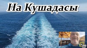 Идём на Кушадасы, Эгейское море. Круизный лайнер ﹤﹤ Astoria Grande ﹥﹥