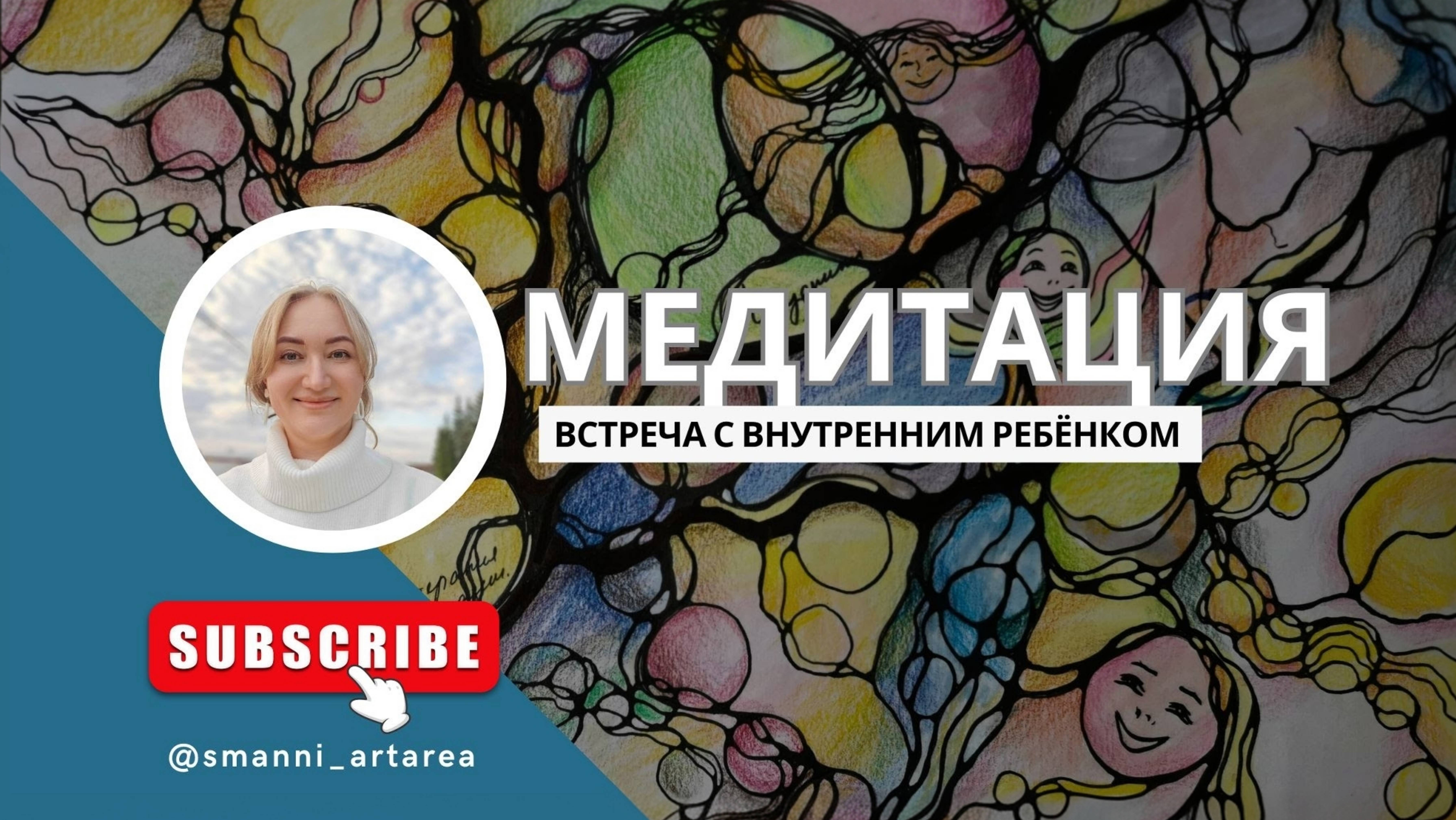Медитация "Встреча с внутренним ребёнком".