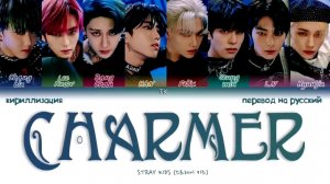 STRAY KIDS CHARMER кириллизация ：перевод на русский