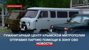Гуманитарный центр Крымской митрополии отправил партию помощи в зону СВО
