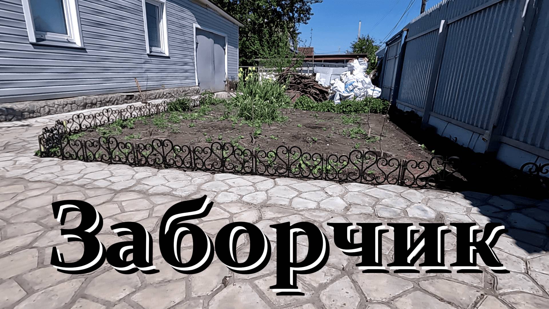 Заборчик