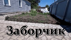 Заборчик
