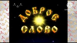 заставка доброе  слово радость моя