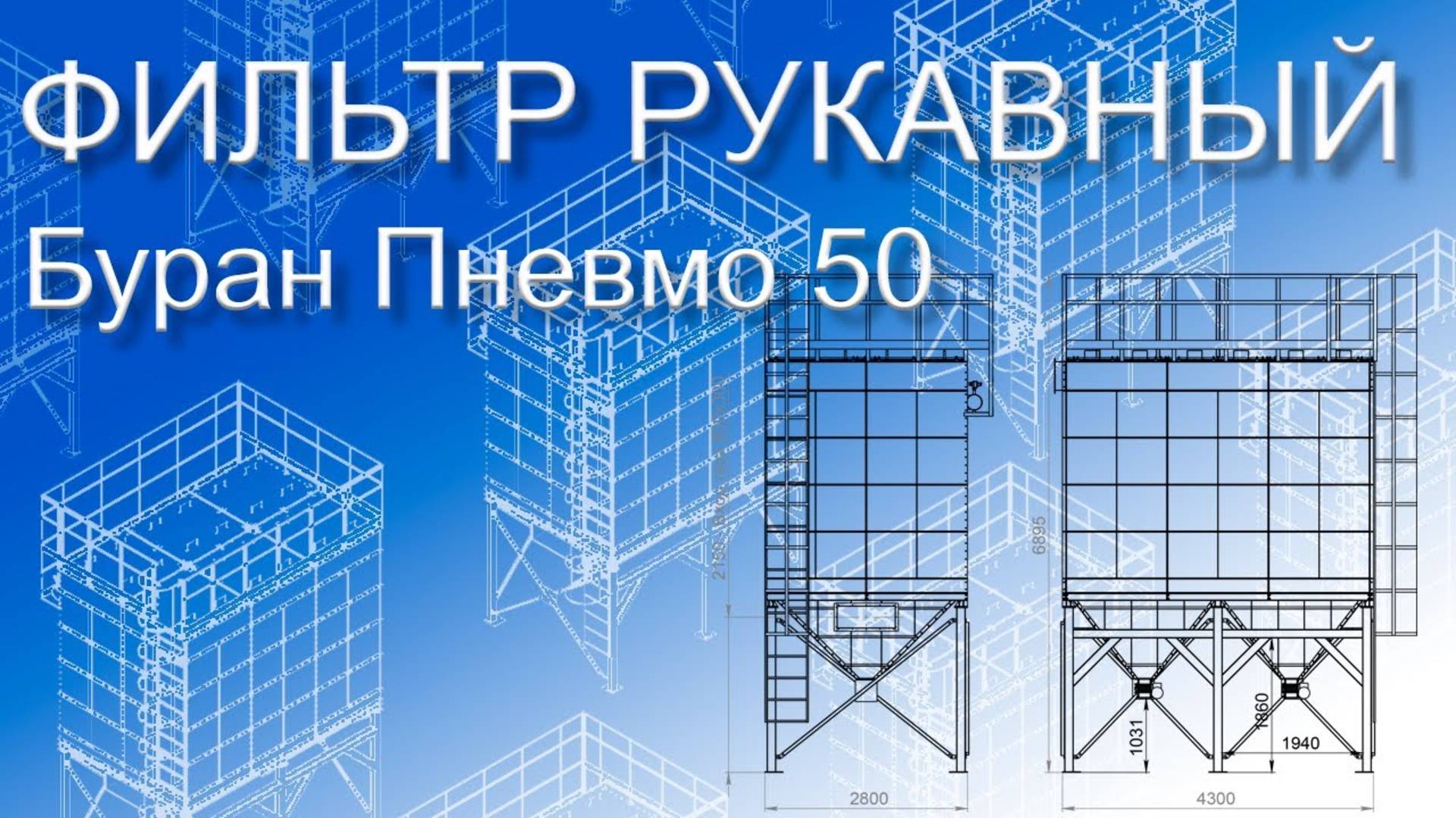 Рукавный фильтр "Буран Пневмо 50" / Классический рукавный фильтр
