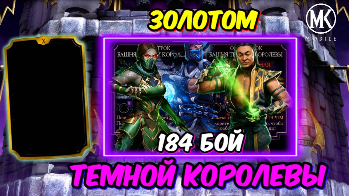 КАК ПРОЙТИ ЗОЛОТЫМ ОТРЯДОМ 184 БОЙ СМЕРТЕЛЬНОЙ БАШНИ ТЕМНОЙ КОРОЛЕВЫ