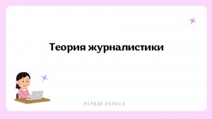 Теория Журналистики Для ДВИ и Олимпиад по Журналистике | Функции, жанры, виды СМИ, направления