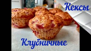 Маленькие кексы с клубникой Универсальное Воздушное тесто Рецепт Это просто приготовить