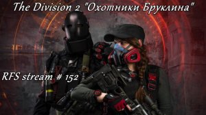 Tom Clancy's The Division 2 (PC) "Охотники Бруклина" Поиск и ликвидация. Сборка новых билдов.