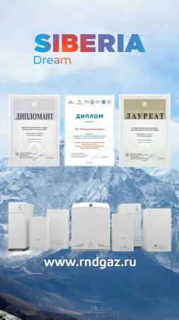 Газовые отопительные аппараты Siberia Dream заслуженно вошли в число «100 лучших товаров России»