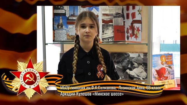 АКЦИЯ "ПОМНИМ! ЧТИМ! ГОРДИМСЯ!", Лозинская Анна, Гимназия имени Ф.К. Салманова