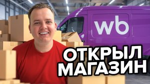 Как я открыл свой магазин на Вайлдберрис за месяц!