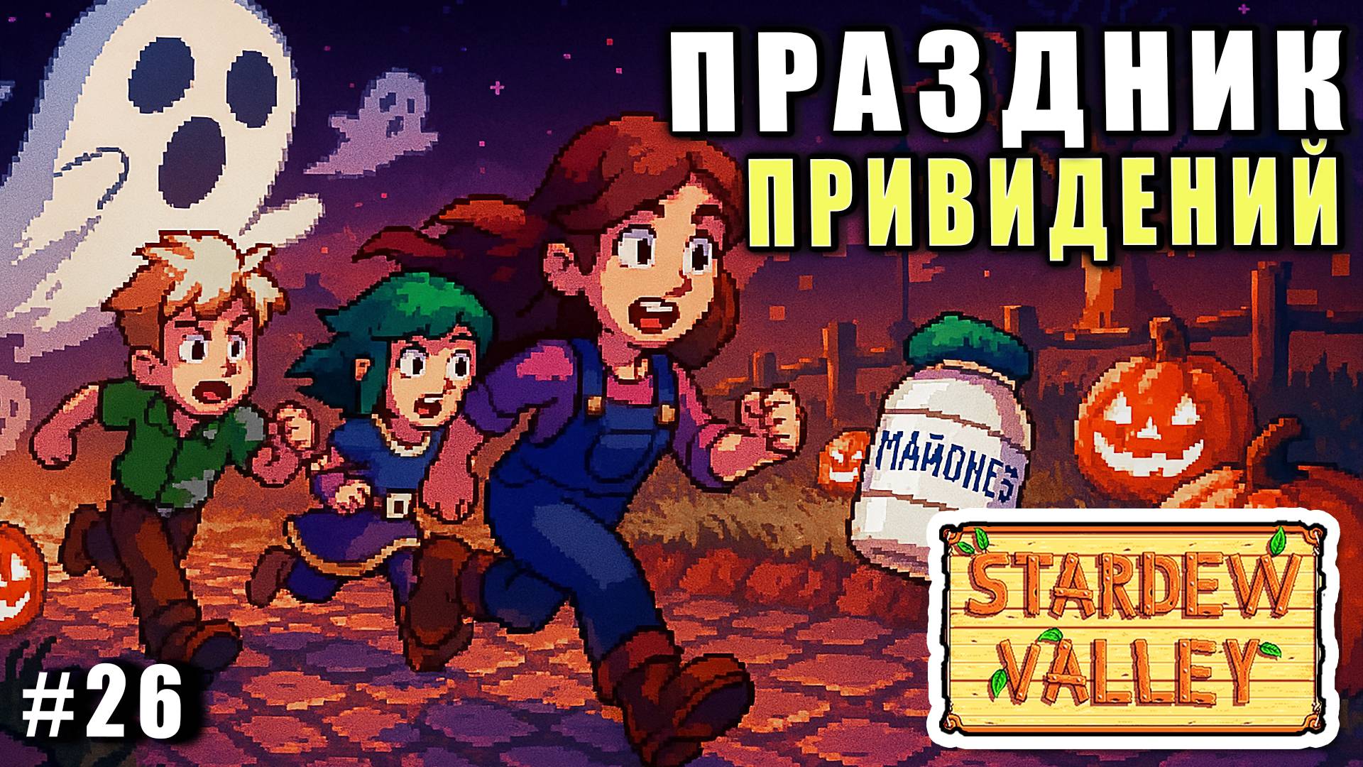 Stardew Valley 1.6 ПРОХОЖДЕНИЕ ► СЕКРЕТНЫЙ СУНДУК НА ПРАЗДНИКЕ ДУХОВ ► 26