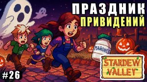 Stardew Valley 1.6 ПРОХОЖДЕНИЕ ► СЕКРЕТНЫЙ СУНДУК НА ПРАЗДНИКЕ ДУХОВ ► 26