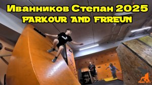 Иванников Степан 2025 (Free Fly VRN) - Parkour and freerun. Школа паркура в Воронеже. Паркур 2025.