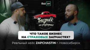 Бизнес на страховых запчастях - выгода или убыток? Проект Бизнес на разборках.