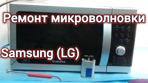 РЕМОНТ МИКРОВОЛНОВКИ Samsung (LG) НЕ ГРЕЕТ.