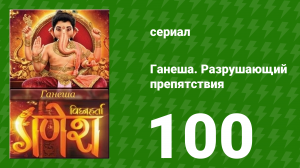 Ганеша. Разрушающий препятствия 100 серия (сериал, 2017)