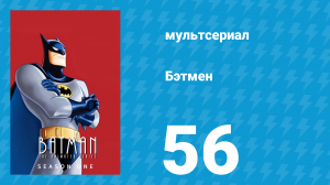 Бэтмен 1 сезон 56 серия «Харли и Айви» (мультсериал, 1992)