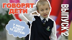 ГОВОРЯТ ДЕТИ // Моё будущее