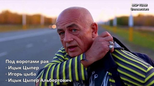 Под воротами рая · Ицык Цыпер смотреть онлайн