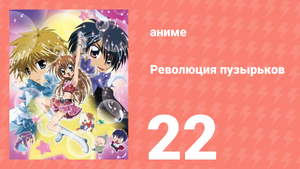 Революция пузырьков 22 серия (аниме-сериал, 2006)