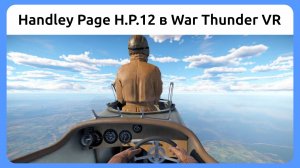Вылет на биплане-бомбардировщике Handley Page H.P.12 в VR шлеме в War Thunder. Симуляторный режим.