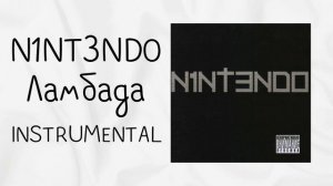 N1NT3ND0 - Ламбада (instrumental / минусовка)