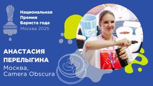 Бариста года 2025, Анастасия Перелыгина