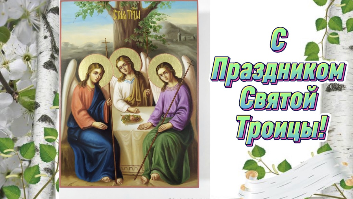 8 Июня Троица Святая! С Праздником Святой Троицы!