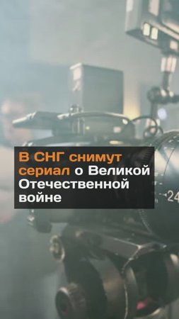 В СНГ снимут сериал о Великой Отечественной войне