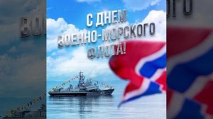 С праздником ВМФ России, слава ВМФ России.