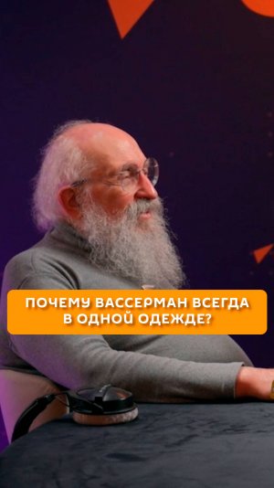 Почему Вассерман всегда в одном и том же?