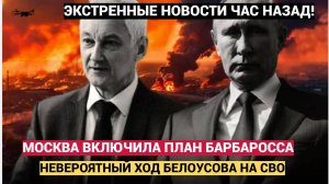 Фронт рухнул! Россия запускает План Б  Белоусов идёт ва-банк!