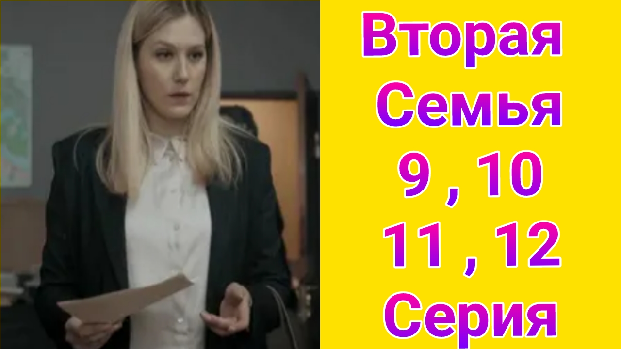 Вторая семья 9 , 10 , 11 , 12 серия , сериал детектив , драма НТВ 2025