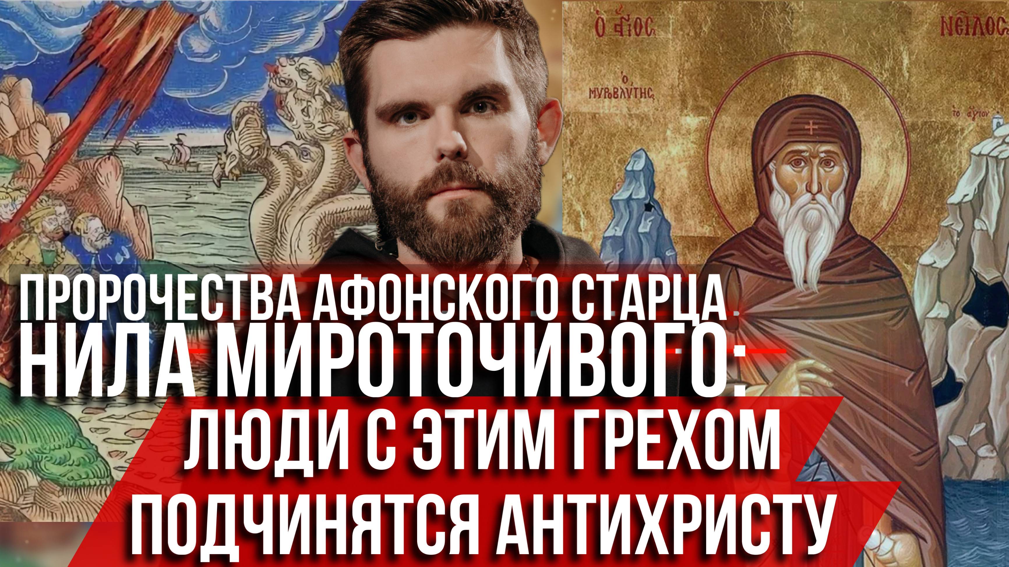 ❗️Пророчества афонского старца Нила Мироточивого: люди с этим грехом подчинятся антихристу