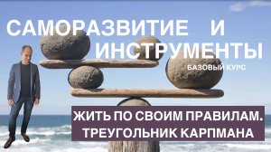 Жить по своим правилам. Треугольник Карпмана